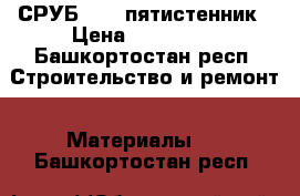 СРУБ 6-10 пятистенник › Цена ­ 320 000 - Башкортостан респ. Строительство и ремонт » Материалы   . Башкортостан респ.